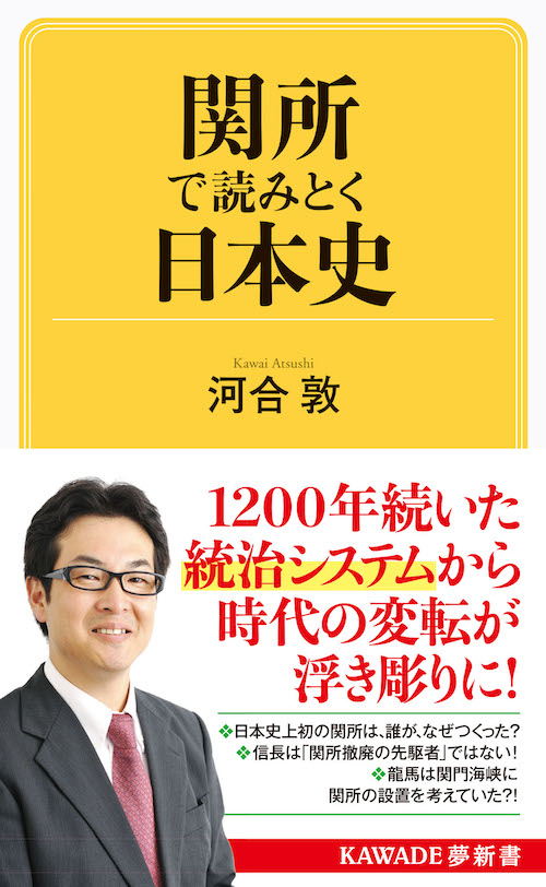 関所で読みとく日本史