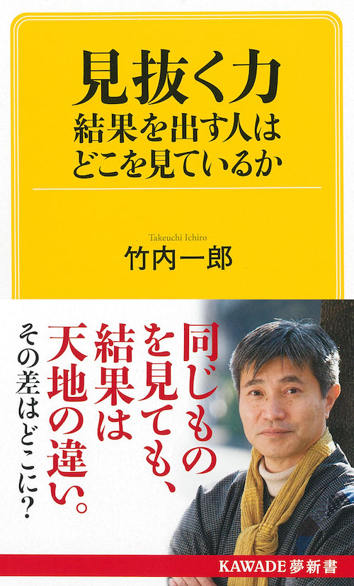 見抜く力　結果を出す人はどこを見ているか