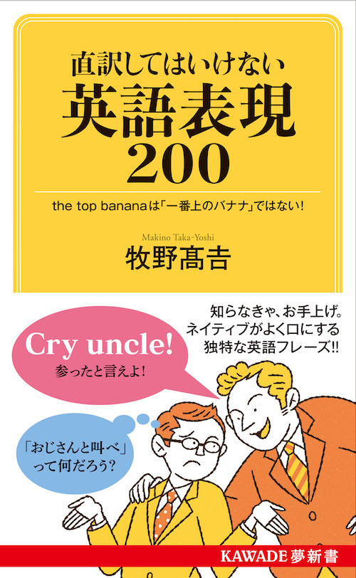 直訳してはいけない英語表現２００