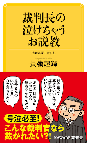 裁判長の泣けちゃうお説教