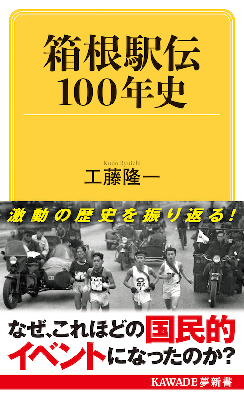 箱根駅伝１００年史