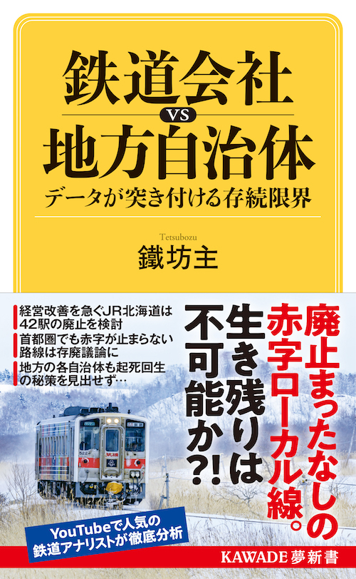 鉄道会社ｖｓ地方自治体　データが突き付ける存続限界