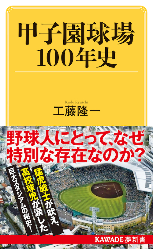 甲子園球場１００年史