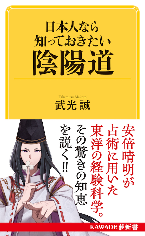 日本人なら知っておきたい陰陽道　新装版