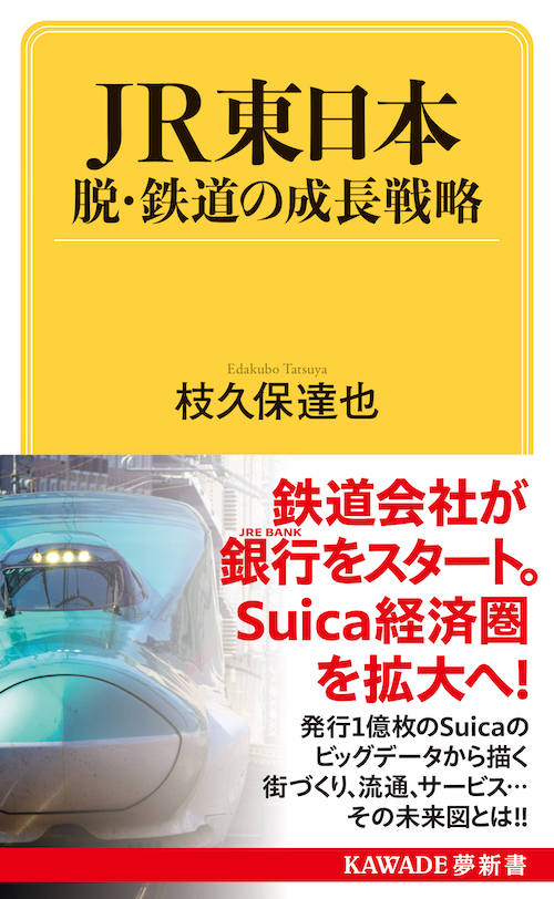 ＪＲ東日本　脱・鉄道の成長戦略