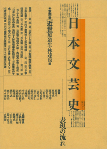 日本文芸史 表現の流れ 第8巻 /河出書房新社（単行本） 中古