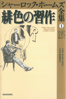 緋色の習作 :アーサー・コナン・ドイル,小林 司,東山 あかね | 河出