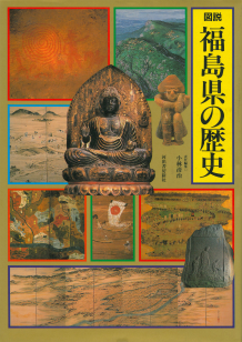 図説　福島県の歴史