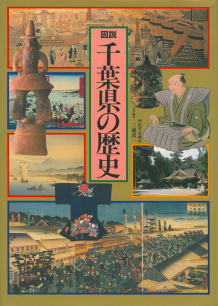 図説　千葉県の歴史