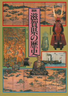 図説　滋賀県の歴史
