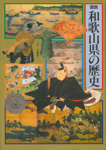 図説　和歌山県の歴史