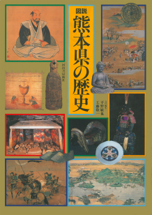 図説　熊本県の歴史