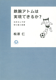 鉄腕アトムは実現できるか