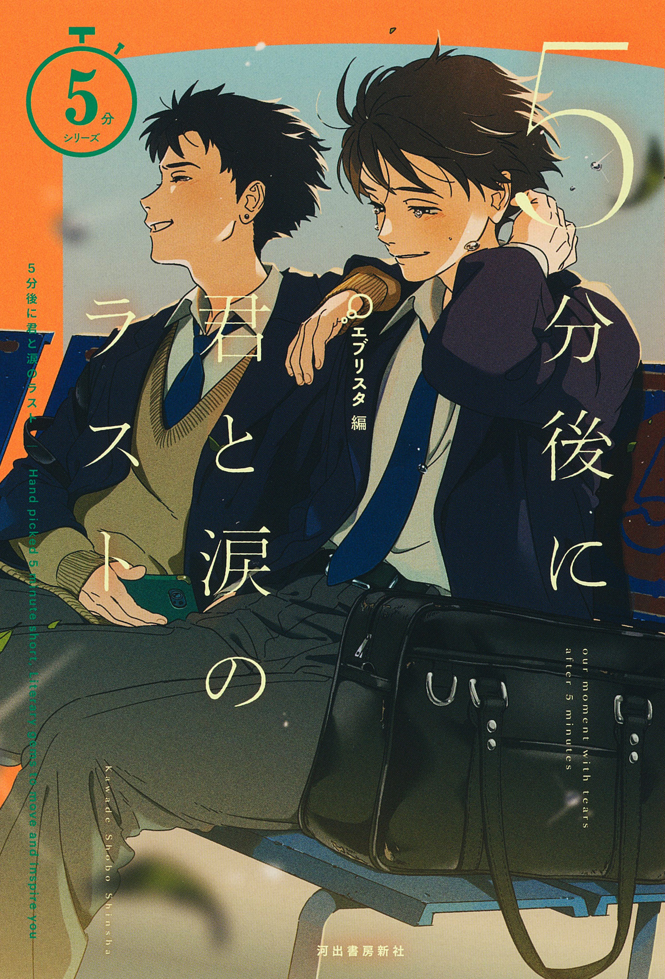 ５分後に君と涙のラスト