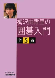 梅沢由香里の囲碁入門【全５巻】