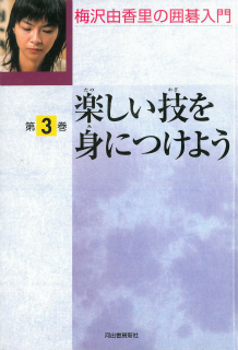 楽しい技を身につけよう