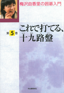 これで打てる、１９路盤