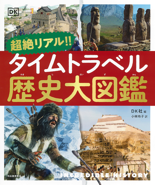 超絶リアル！！　タイムトラベル歴史大図鑑