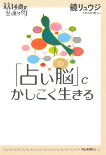 「占い脳」でかしこく生きる