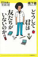 どうして君は友だちがいないのか