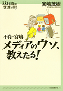 不肖・宮嶋　メディアのウソ、教えたる！