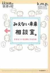 みえない未来相談室。