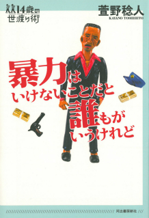 暴力はいけないことだと誰もがいうけれど