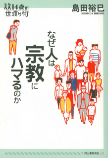 なぜ人は宗教にハマるのか