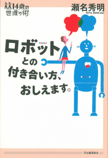 ロボットとの付き合い方、おしえます。