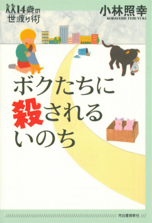 ボクたちに殺されるいのち