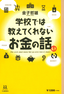 学校では教えてくれないお金の話