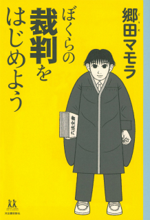 ぼくらの裁判をはじめよう