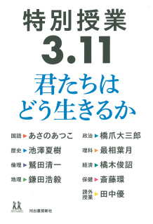 特別授業３．１１　君たちはどう生きるか