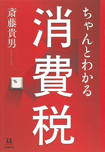 ちゃんとわかる消費税