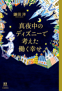 真夜中のディズニーで考えた働く幸せ