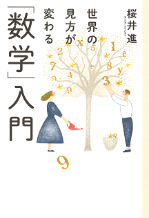 世界の見方が変わる「数学」入門