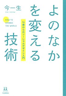 よのなかを変える技術