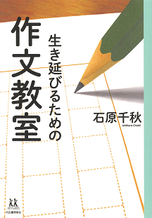 生き延びるための作文教室