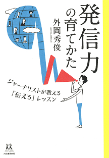 発信力の育てかた