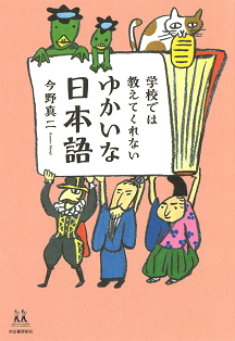 学校では教えてくれない　ゆかいな日本語