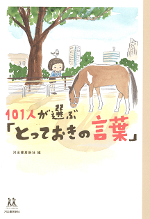 １０１人が選ぶ「とっておきの言葉」