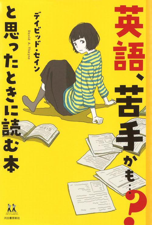 英語、苦手かも…？　と思ったときに読む本