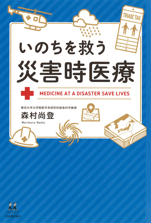 いのちを救う災害時医療