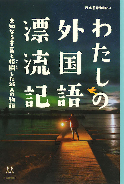 わたしの外国語漂流記