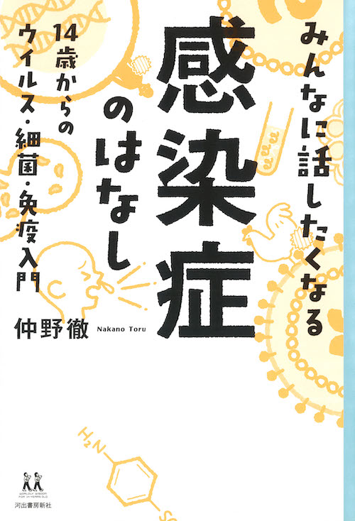 みんなに話したくなる感染症のはなし