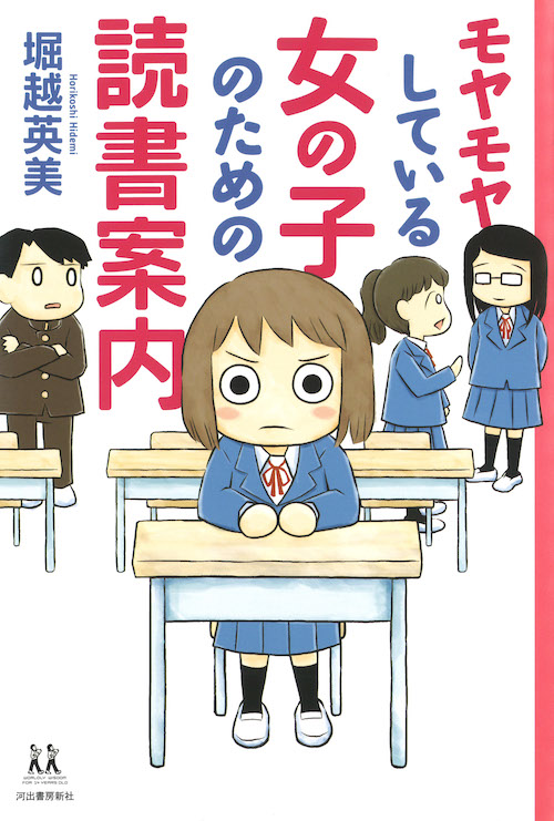 モヤモヤしている女の子のための読書案内