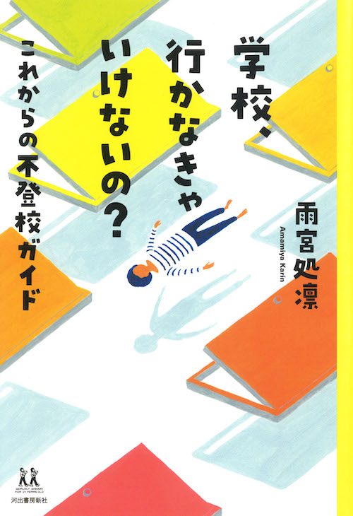 学校、行かなきゃいけないの？ :雨宮 処凛 | 河出書房新社