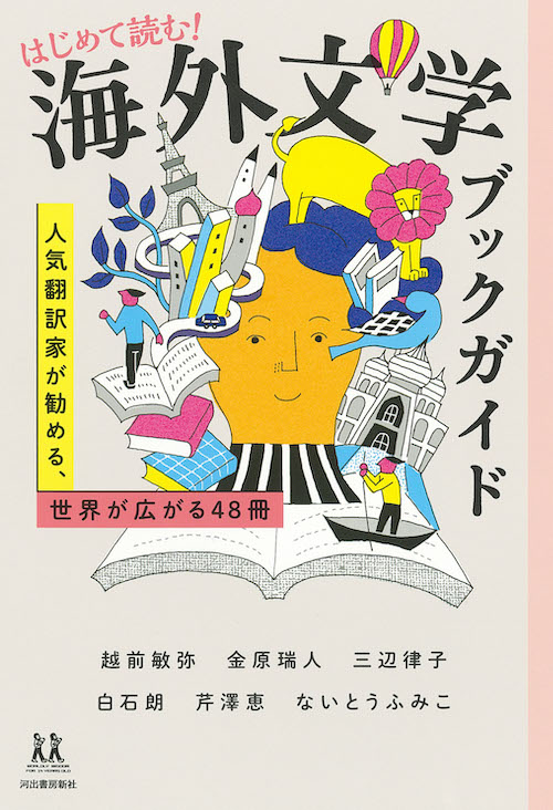 はじめて読む！海外文学ブックガイド