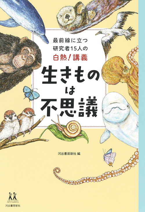 最前線に立つ研究者１５人の白熱！講義　生きものは不思議