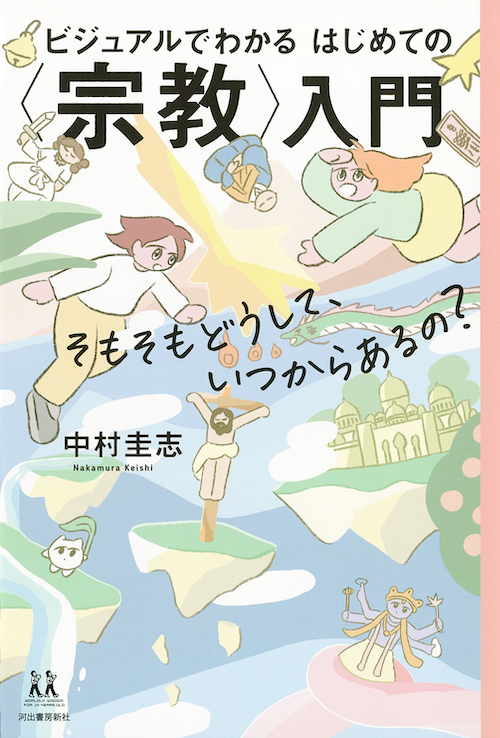 ビジュアルでわかる　はじめての〈宗教〉入門